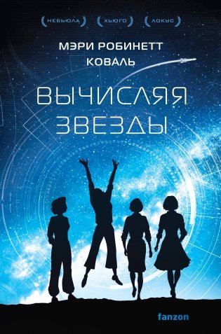 Вычисляя звезды фото книги