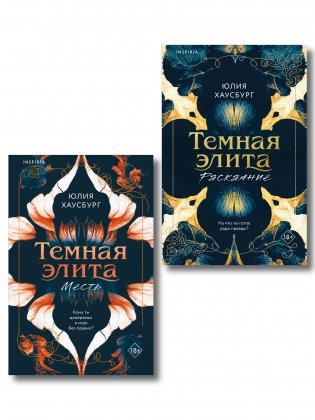 Комплект из 2-х книг Юлии Хаусбург: (Темная элита. Месть + Темная элита. Раскаяние) фото книги