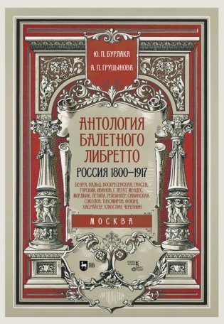 Антология балетного либретто. Россия 1800-1917. Москва. Бенуа, Вальц, Воскресенская, Гансен, Горский, Иванов, Г. Легат, Мендес, Мордкин, Петипа, Рейзингер, Савинская, Соколов, Тихомиров, Фокин, Хасрайтер, Хлюстин, Черепнин. Учебное пособие фото книги