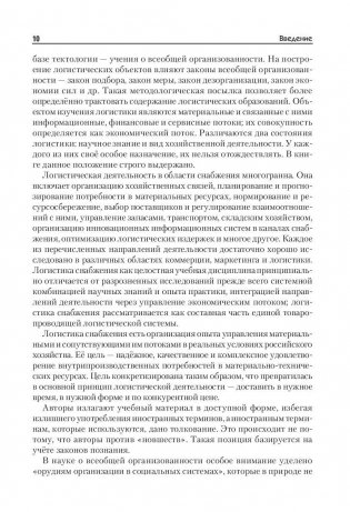 Логистика снабжения. Учебник для бакалавров, магистров и аспирантов фото книги 9