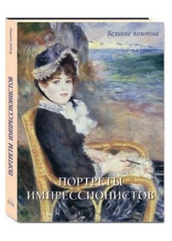 Портреты импрессионистов фото книги