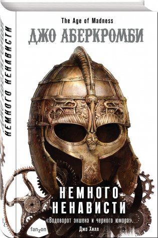 Немного ненависти фото книги 2