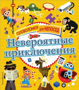 Невероятные приключения фото книги