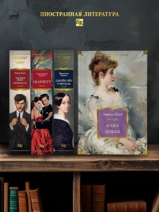 Нана. Земля фото книги 6