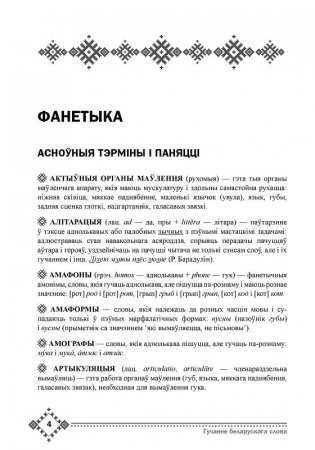 Гучанне беларускага слова. Асновы фанетыкі, арфаэпіі, графікі фото книги 3