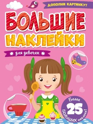 Большие наклейки. Для девочек фото книги