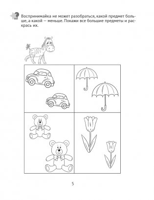 Развитие восприятия. 3—4 лет. Рабочая тетрадь дошкольника фото книги 6