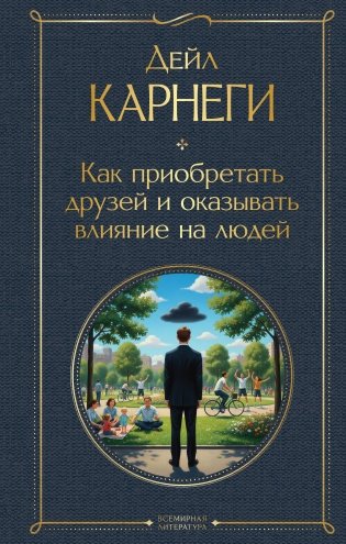Как приобретать друзей и оказывать влияние на людей фото книги