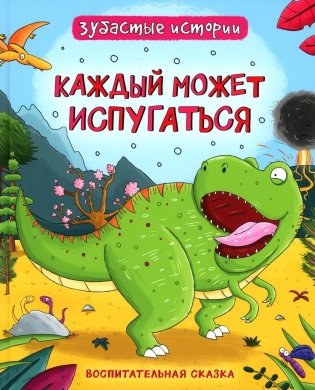 Каждый может испугаться. Динозавры. Зубастые истории. Воспитательные сказки фото книги