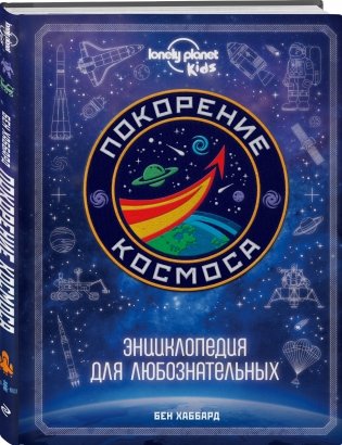 Покорение космоса. Энциклопедия для любознательных фото книги 2