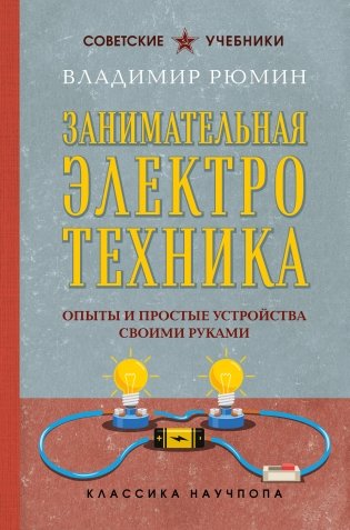 Занимательная электротехника. Опыты и простые устройства своими руками фото книги