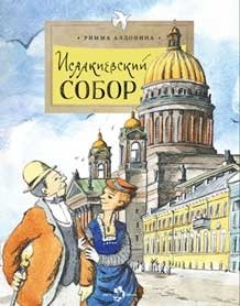 Исаакиевский собор фото книги