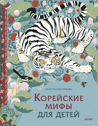 Корейские мифы для детей фото книги