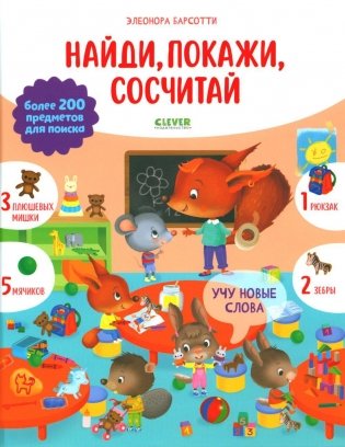 Учу новые слова. Найди, покажи, сосчитай фото книги
