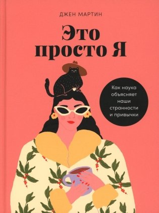 Это просто я: Как наука объясняет наши странности и привычки фото книги