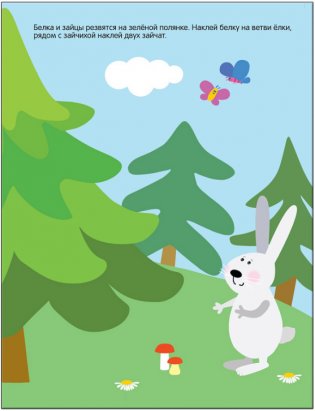 Развивающие наклейки для малышей. В лесу фото книги 4