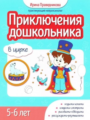 Приключения дошкольника. В цирке. 5-6 лет фото книги