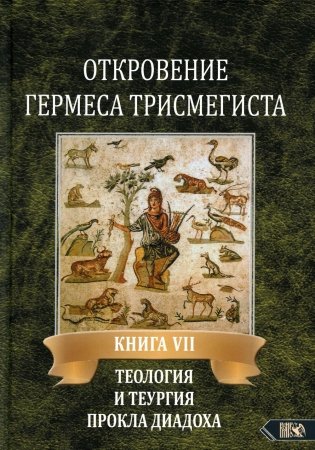 Откровение Гермеса Трисмегиста. Кн. 7. Теология и теургия Прокла Диадоха фото книги