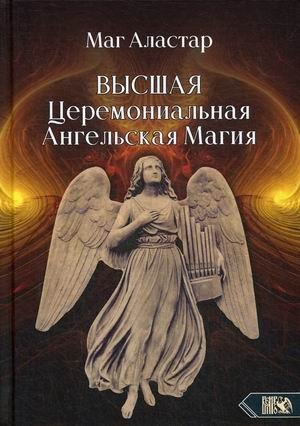 Высшая церемониальная ангельская магия фото книги