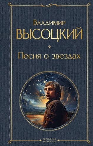 Песня о звёздах фото книги