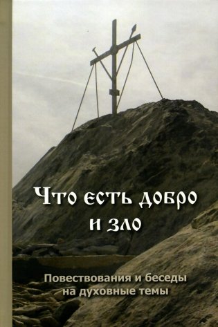 Что есть добро и зло: повествования и беседы на духовные темы фото книги