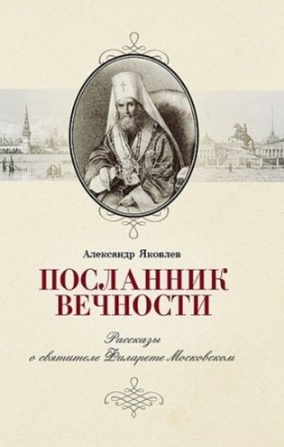 Посланник вечности. Рассказы о святителе Филарете Московском фото книги