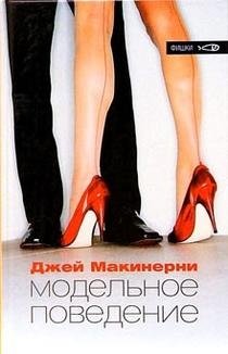 Модельное поведение фото книги