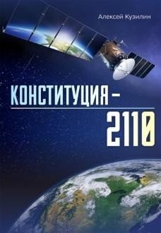 Конституция - 2110 фото книги