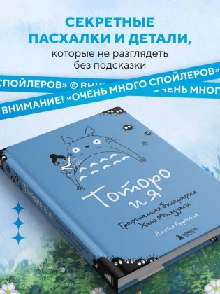 Тоторо и я. Графическая биография Хаяо Миядзаки фото книги 6