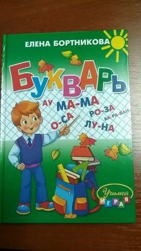 Букварь фото книги 2