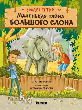 Маленькая тайна большого слона фото книги