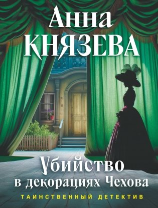 Убийство в декорациях Чехова фото книги