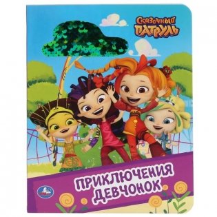 Сказочный патруль. Приключение девчонок фото книги