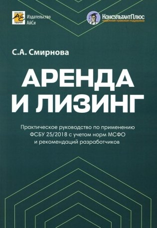 Аренда и лизинг. Практическое руководство по применению ФСБУ 25/2018 с учетом норм МСФО и рекомендаций разработчиков фото книги