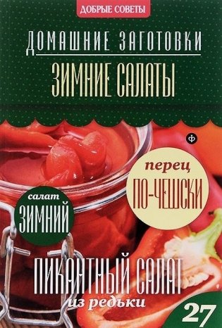 Зимние салаты фото книги