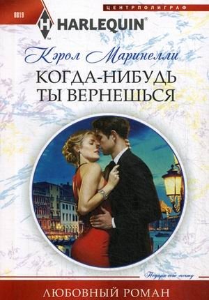 Когда-нибудь ты вернешься фото книги