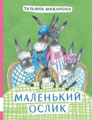 Маленький Ослик фото книги