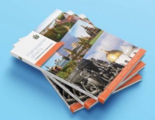Новгородская область. Современный путеводитель фото книги