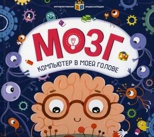 Мозг. Компьютер в моей голове. Книжка-панорамка фото книги