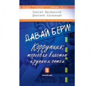 Давай бери! Коррупция: торговля властью крупным оптом фото книги