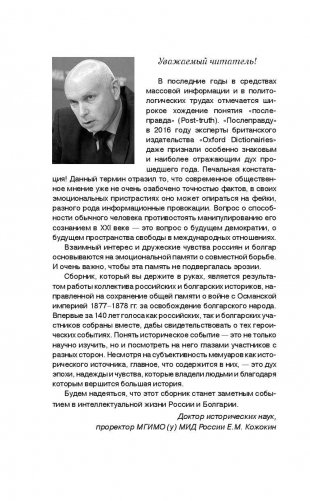 Русско-турецкая война: русский и болгарский взгляд. Сборник воспоминаний фото книги 7