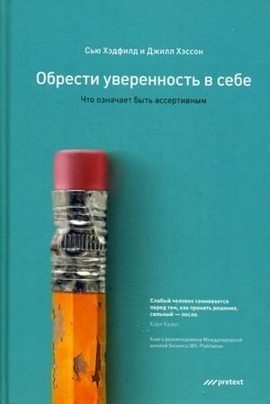 Обрести уверенность в себе. Что означает быть ассертивным фото книги