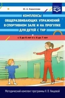 Комплексы общеразвивающих упражнений в спортивном зале и на прогулке для детей с ТНР с 5 до 6 лет и с 6 до 7 лет. ФГОС фото книги