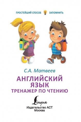 Английский язык. Тренажёр по чтению серии "Простейший способ запомнить" фото книги 2