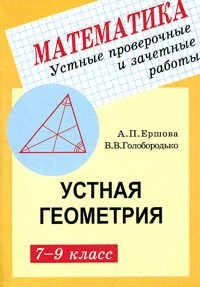 Устные проверочные и зачетные работы по геометрии. 7-9 класс фото книги