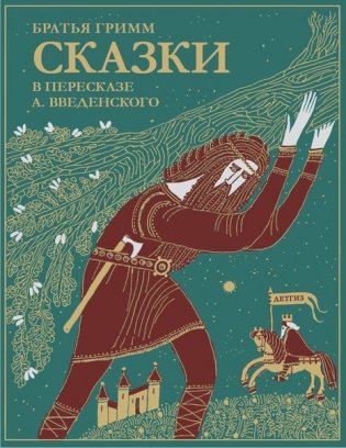 Сказки братьев Гримм. В пересказе А. Введенского фото книги