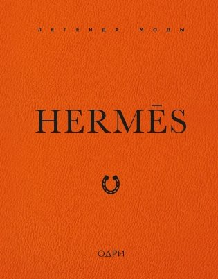 Hermès. Легенда моды фото книги