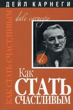 Как стать счастливым фото книги