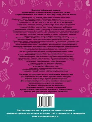 Летние задания по русскому языку для повторения и закрепления учебного материала. Все правила русского языка. 4 класс фото книги 5
