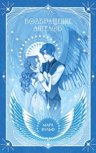 Ангельская сага. Возвращение ангелов (#1) (подарочное оформление) фото книги
